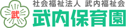 社会福祉法人 武内福祉会 武内保育園